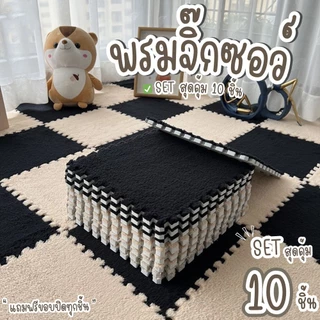 🌟พรมจิ๊กซอว์ 1 SET 10 ชิ้น🌟แถมฟรีขอบปิด พรมปูพื้นห้อง แผ่นรองพื้น ขนาด30x30 หนา1 ซม. สินค้าพร้อมส่ง!!!