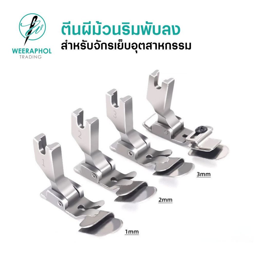 ตีนผีพับริมล่างแบบไม่ต้องรีด SP351 สำหรับจักรเย็บอุตสาหกรรม มี 4 ขนาด