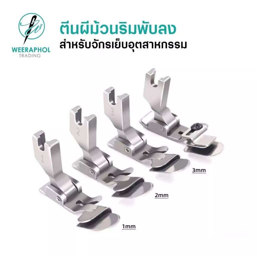 ตีนผีพับริมล่างแบบไม่ต้องรีด SP351 สำหรับจักรเย็บอุตสาหกรรม มี 4 ขนาด