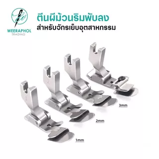 ตีนผีพับริมล่างแบบไม่ต้องรีด SP351 สำหรับจักรเย็บอุตสาหกรรม มี 4 ขนาด