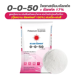 ปุ๋ยเกล็ด 0-0-50 + 17S ขนาด 25 กิโลกรัม โพแทสเซียมซัลเฟต บำรุงผล เร่งหวาน เร่งกลิ่น สี ละลายน้ำ100%