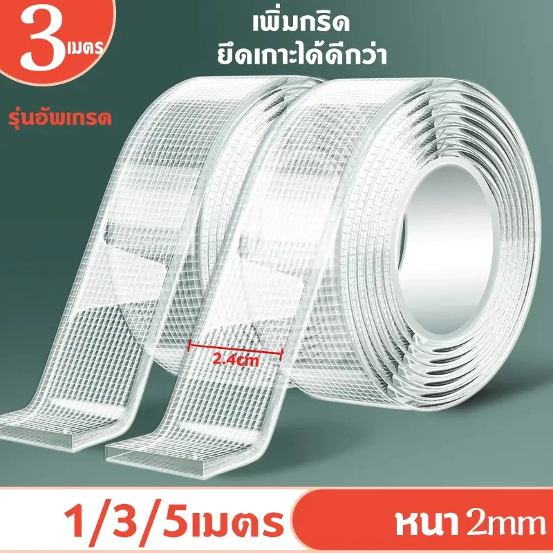 เทปนาโน 2หน้า 1,3,5 เมตร ขนาดกว้าง 3ซม กาว ใสสารพัดประโยชน์ เทปกาว กันน้ำ ตกแต่ง