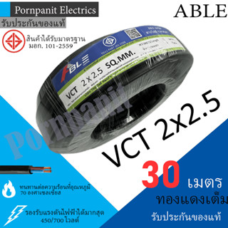 ABLE สายไฟ VCT 2x2.5 30 เมตร(แบ่งขาย) ดำ มอก.