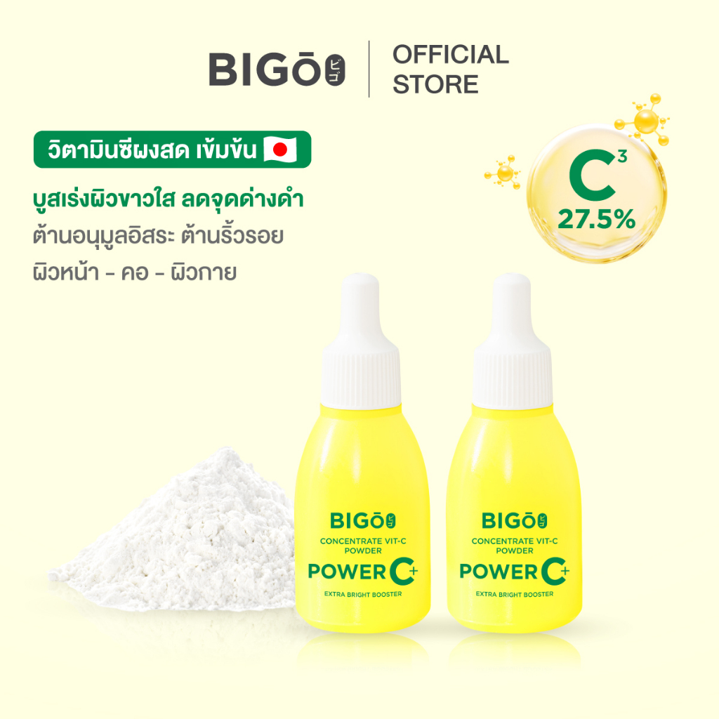 วิตามินซีทาผิว BIGO Power C+ 27% ช่วยให้ผิวใส ลดจุดด่างดำ ใช้ได้ทั้งหน้าและตัว [2 ขวด]