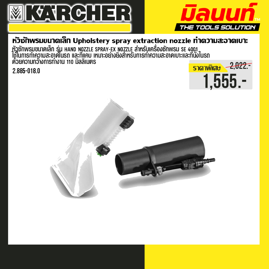 Karcher - 2.885-018.0 หัวซักเบาะ สำหรับเครื่องซักพรม SE4001 KARCHER