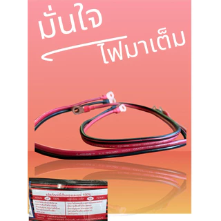 สายดำแดงคู่หางปลาหัว-ท้ายLaserเบอร์6(AWG10)และเบอร์4(AWG12)ตัวเลือกยาว50cm/1.5m/3m