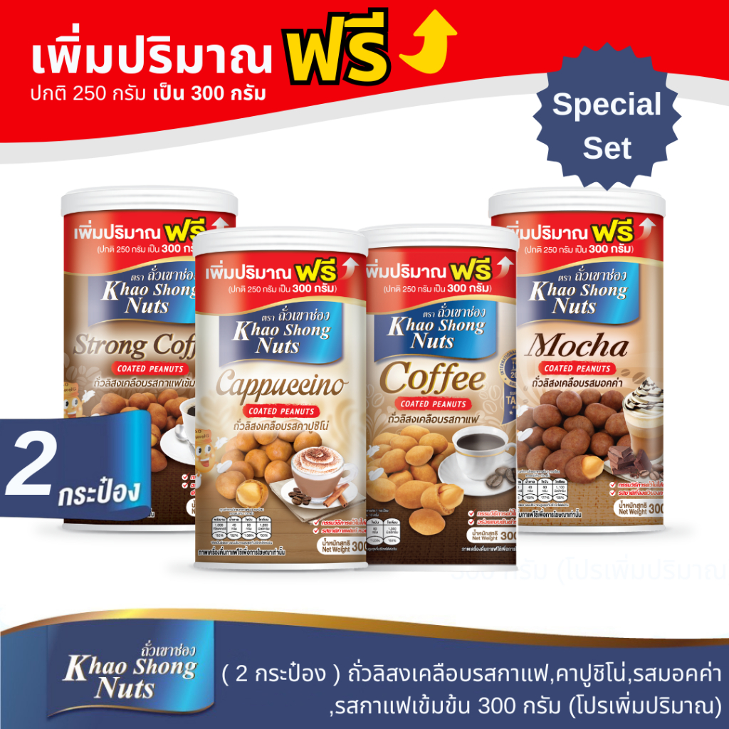 (โปรเพิ่มปริมาณ) ( 2 กระป๋อง) ถั่วเขาช่อง ถั่วลิสงรสกาแฟเข้มข้น / มอคค่า / คาปูชิโน่ 300 กรัม