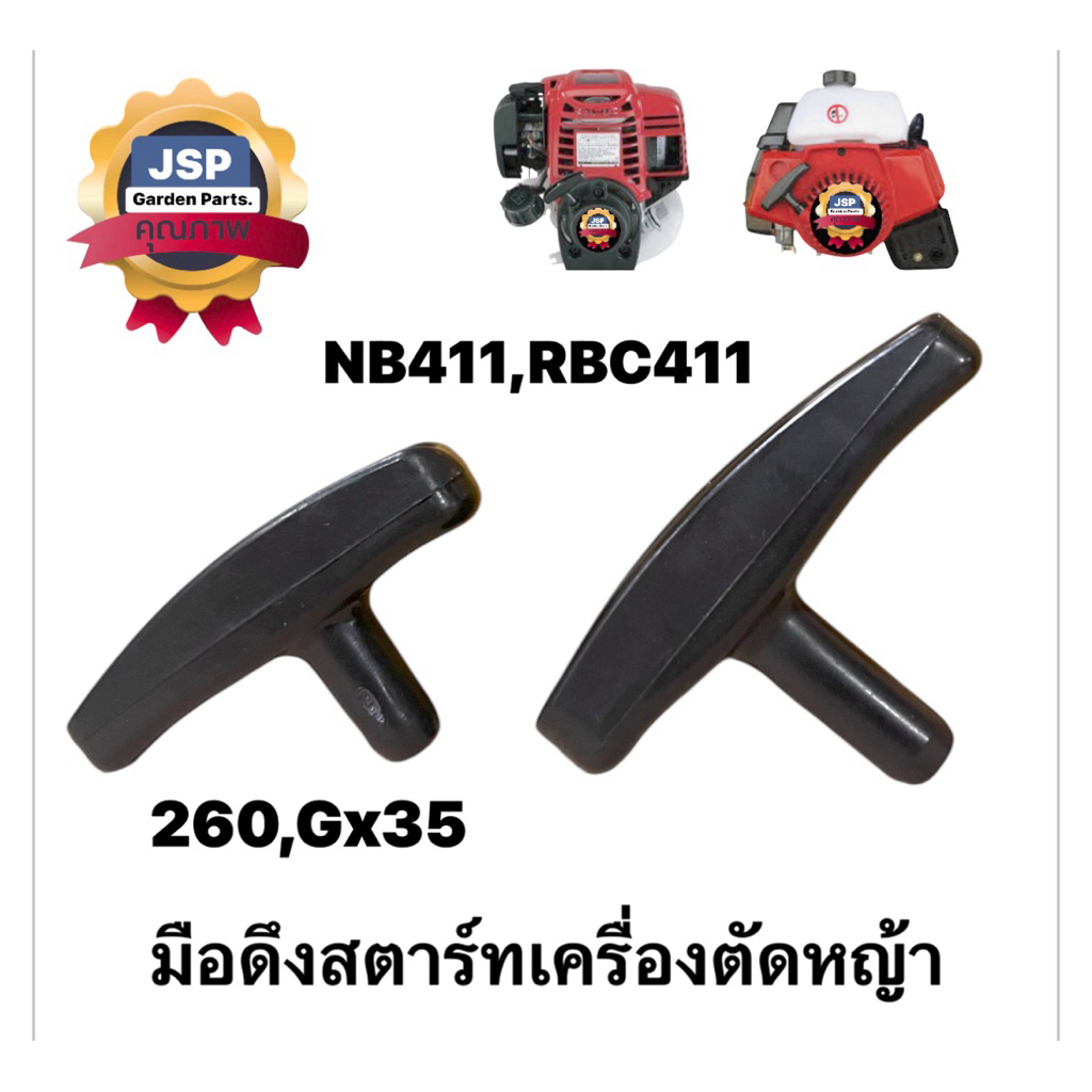 มือดึงสตาร์ทเครื่องตัดหญ้าNB411/Gx35/767/260(ใช้กับเครื่องตัดหญ้าได้ทุกรุ่น)