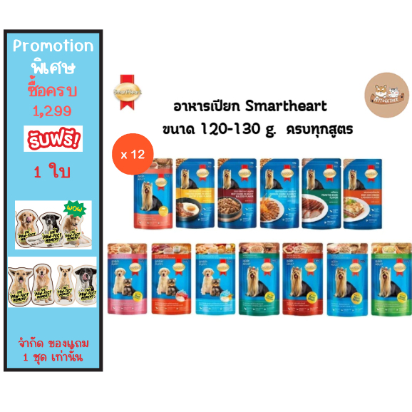 (ยกโหล) SmartHeart Pouch สมาร์ท ฮาร์ท อาหารเปียก ขนาด 120 - 130g. (โหล 12 ซอง)