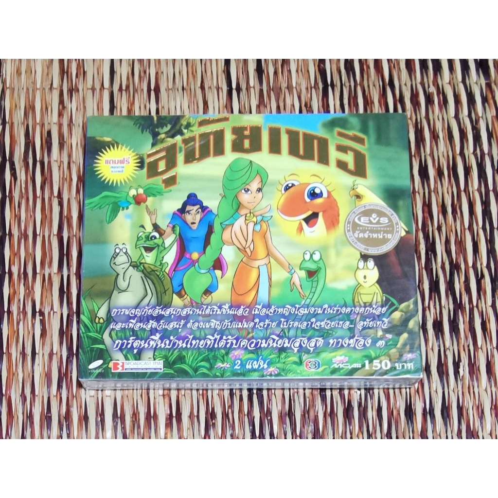 อุทัย​เทวี​ VCD​ การ์ตูน​พื้นบ้าน​ พากษ์​ไทย
