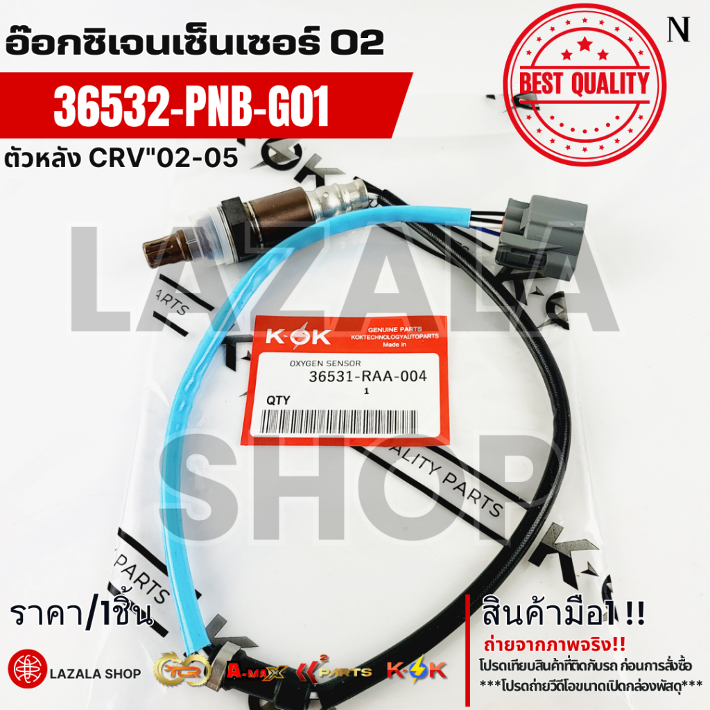 อ๊อกซิเจนเซ็นเซอร์ O2 ตัวหลัง CRV02-05 #36532-PNB-G01