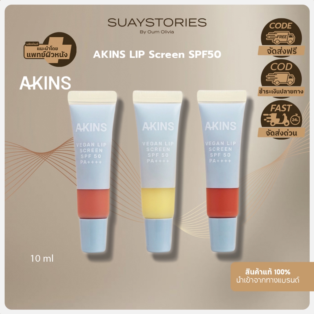 AKINS Vegan Lip Screen SPF50 PA++++ ลิปกันแดดวีแกน ปกป้องริมฝีปากจาก UVA UVB ให้ความชุ่มชื้น บำรุงปา