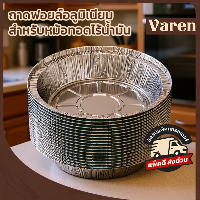 ถ้วยฟอยล์สำหรับหม้อทอดไร้น้ำมัน