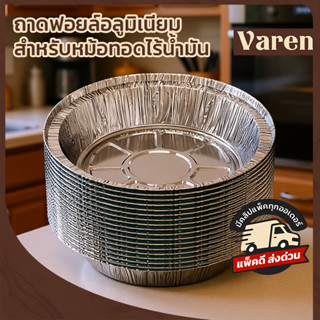 ถ้วยฟอยล์สำหรับหม้อทอดไร้น้ำมัน