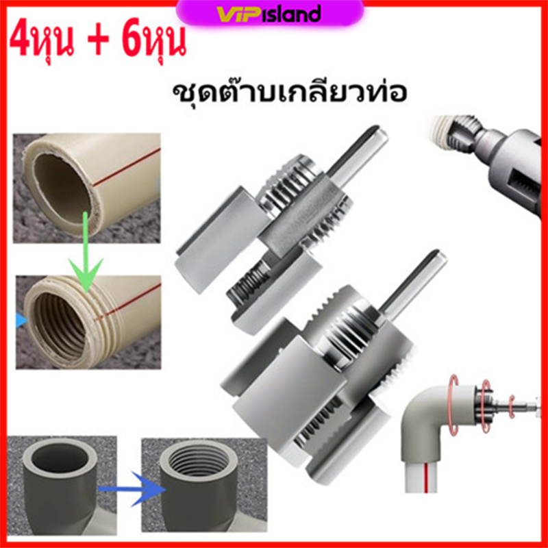 ดอกสว่าน ต๊าปเกลียว ชุดทำเกลียวท่อPVC ชุดทำเกลียว อุปกรณ์ต๊าปเกลียวท่อน้ําภายใน ภายนอก สองหัวประปา 1/2 นิ้ว+3/4 นิ้ว