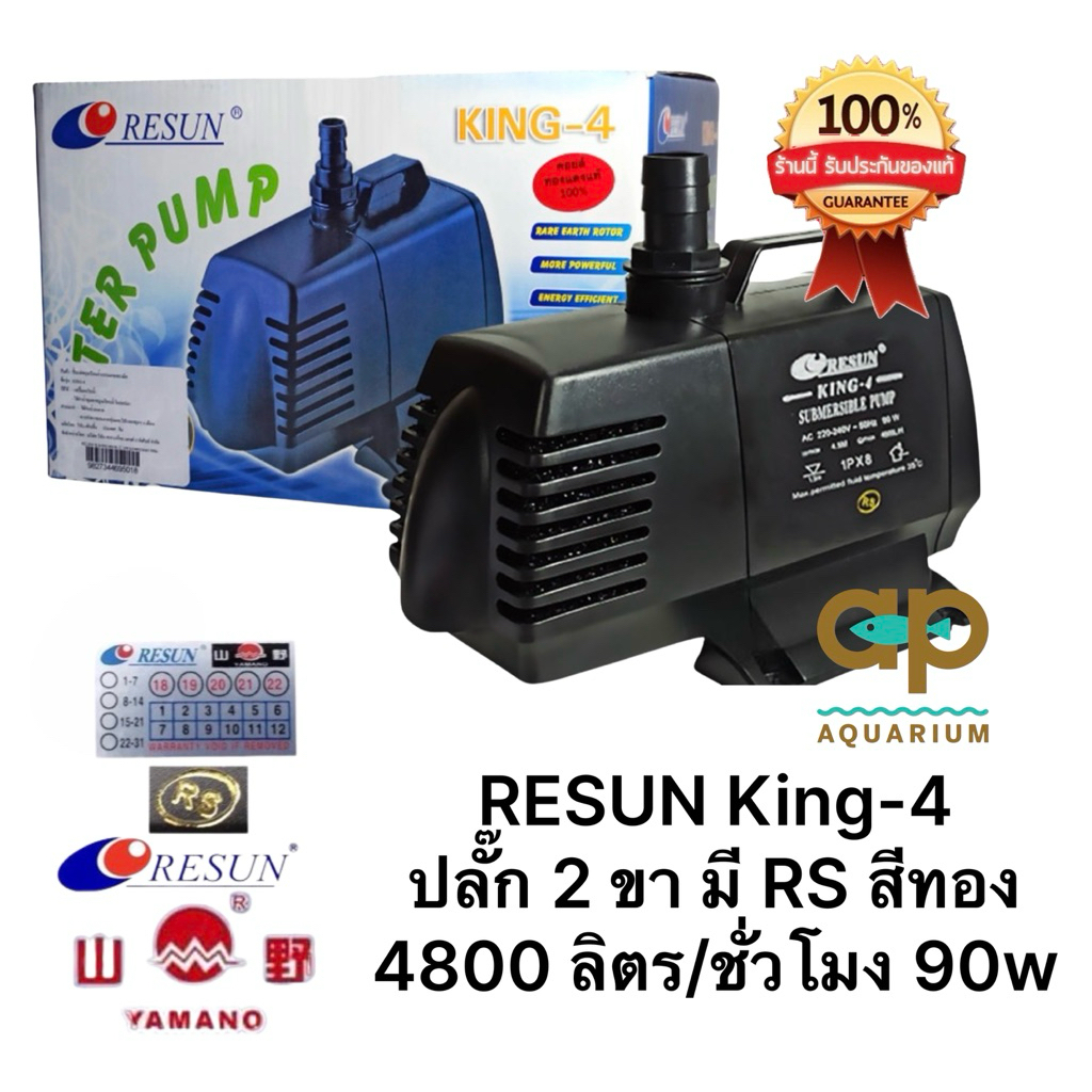 Resun King-4  ของแท้100%‼️ King4  ของแท้มี RS สีทอง ปั๊มน้ำใบพัดเป็นเซรามิค King 4   k 4   king-4 kขอ