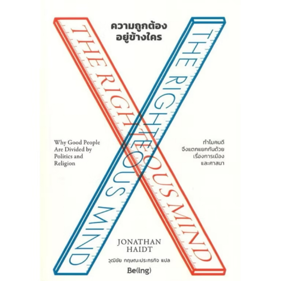 *มือหนึ่งในซีล* หนังสือ ความถูกต้องอยู่ข้างใคร THE RIGHTEOUS MIND [พร้อมส่ง]