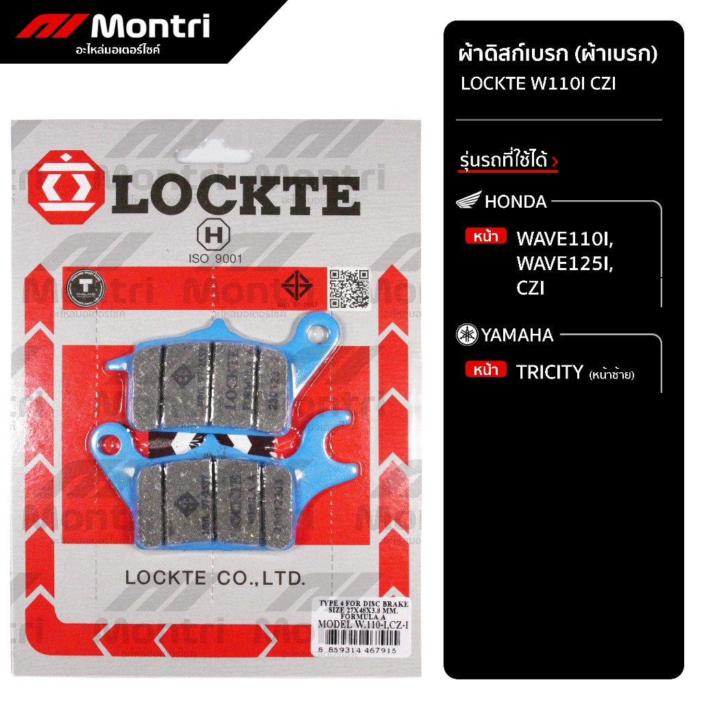 ผ้าดิสก์เบรก LOCKTE W110I | ผ้าเบรคหน้า WAVE110I, WAVE125I, CZI