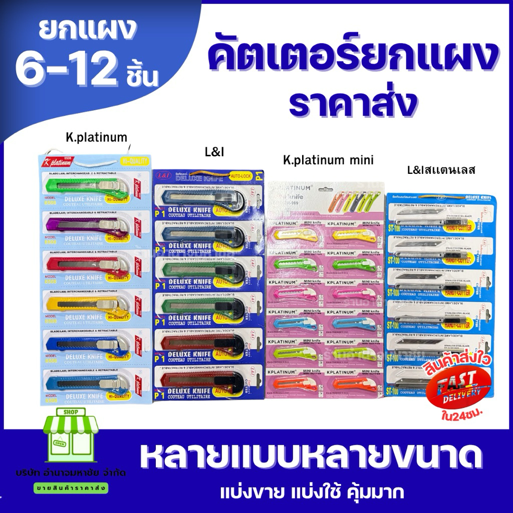 (ยกแผง) คัตเตอร์ มีหลายขนาด หลายเเบบให้เลือก เเบบสี เเบบสเเตนเลส ราคาส่ง