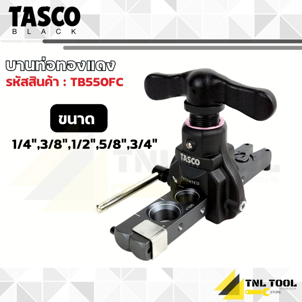 บานแฟร์ /  บานท่อทองแดง Eccentric Cone Flaring Tool ( รุ่น TB550FC / TB570E ) TASCO BLACK