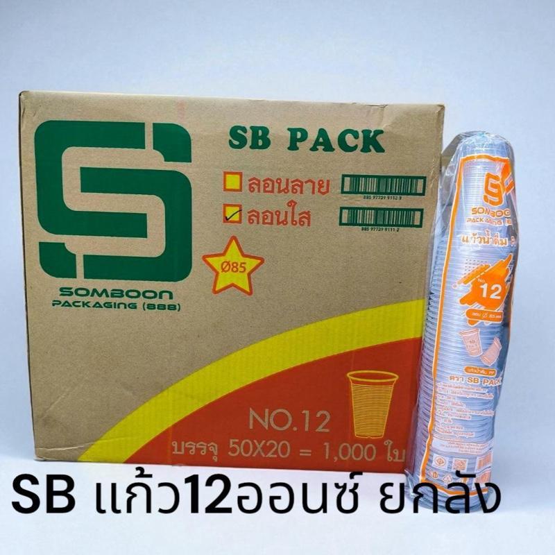 **SB**  แก้ว12ออนซ์ ยกลัง 1,000ใบ (50ใบx20แถว)