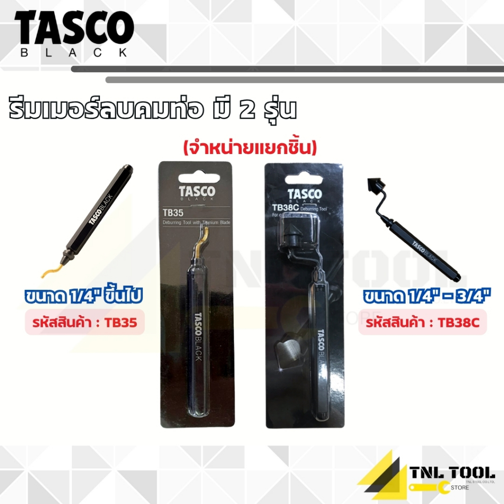 รีมเมอร์ลบคมท่อ มี 2 รุ่น ขนาด 1/4" ขึ้นไป ( รุ่น TB35 ) , ขนาด 1/4" ถึง 3/4" ( รุ่น TB38C ) TASCO B