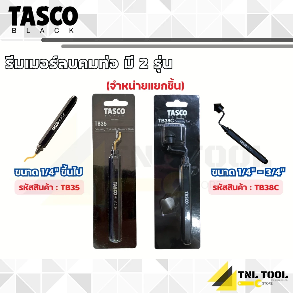รีมเมอร์ลบคมท่อ มี 2 รุ่น ขนาด 1/4" ขึ้นไป ( รุ่น TB35 ) , ขนาด 1/4" ถึง 3/4" ( รุ่น TB38C ) TASCO BLACK