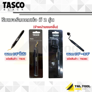 รีมเมอร์ลบคมท่อ มี 2 รุ่น ขนาด 1/4" ขึ้นไป ( รุ่น TB35 ) , ขนาด 1/4" ถึง 3/4" ( รุ่น TB38C ) TASCO BLACK