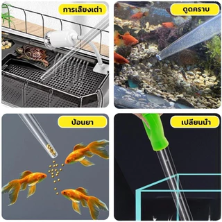ที่ดูดขี้ปลา ดูดสิ่งสกปรกทําความสะอาดตู้ปลา 28cm 45cm Water changer