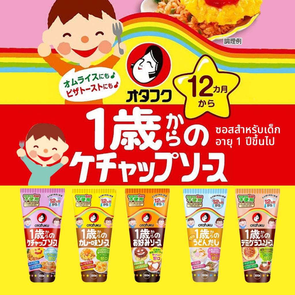 Otafuku Sauce オタフクソースโอตาฟุกุ ซอสสำหรับเด็กอายุ 1 ปีขึ้นไป 5รสชาติ 200g