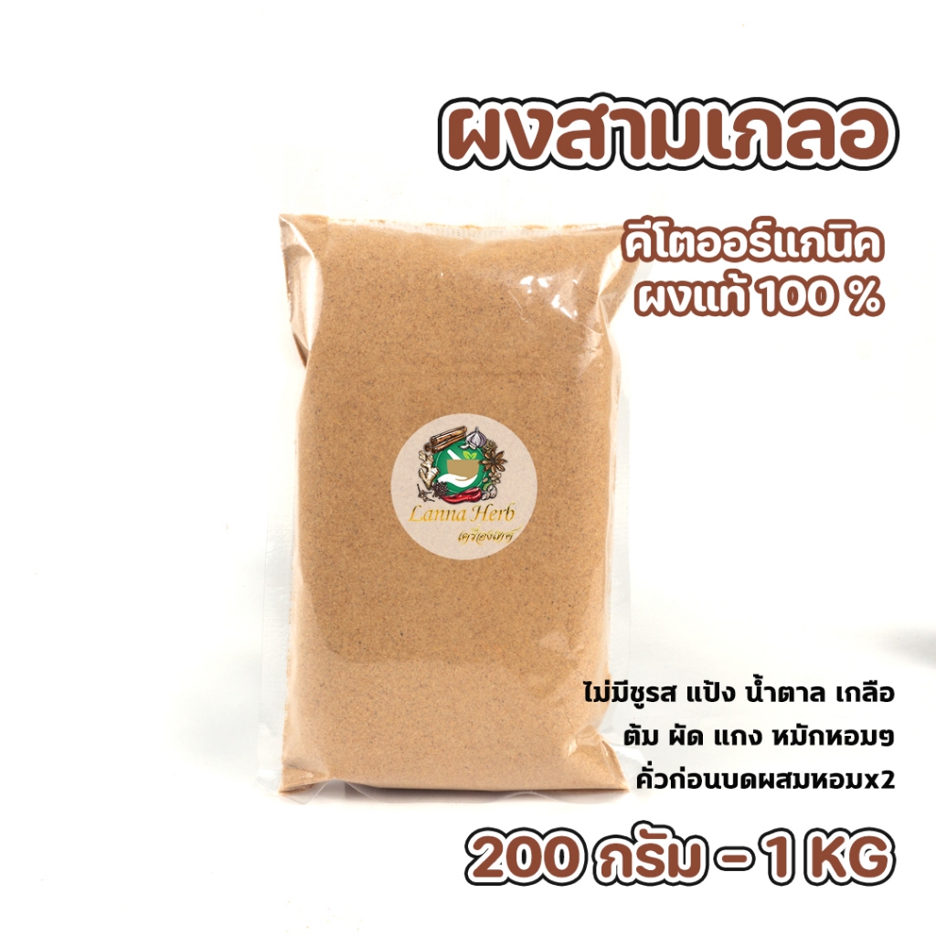 ผงสามเกลอ ผงแท้100% คีโต ไม่ผสมปรุงปรุงรส 200g-1kg  เครื่องเทศคั่วบดก่อนผสมความหอม*2