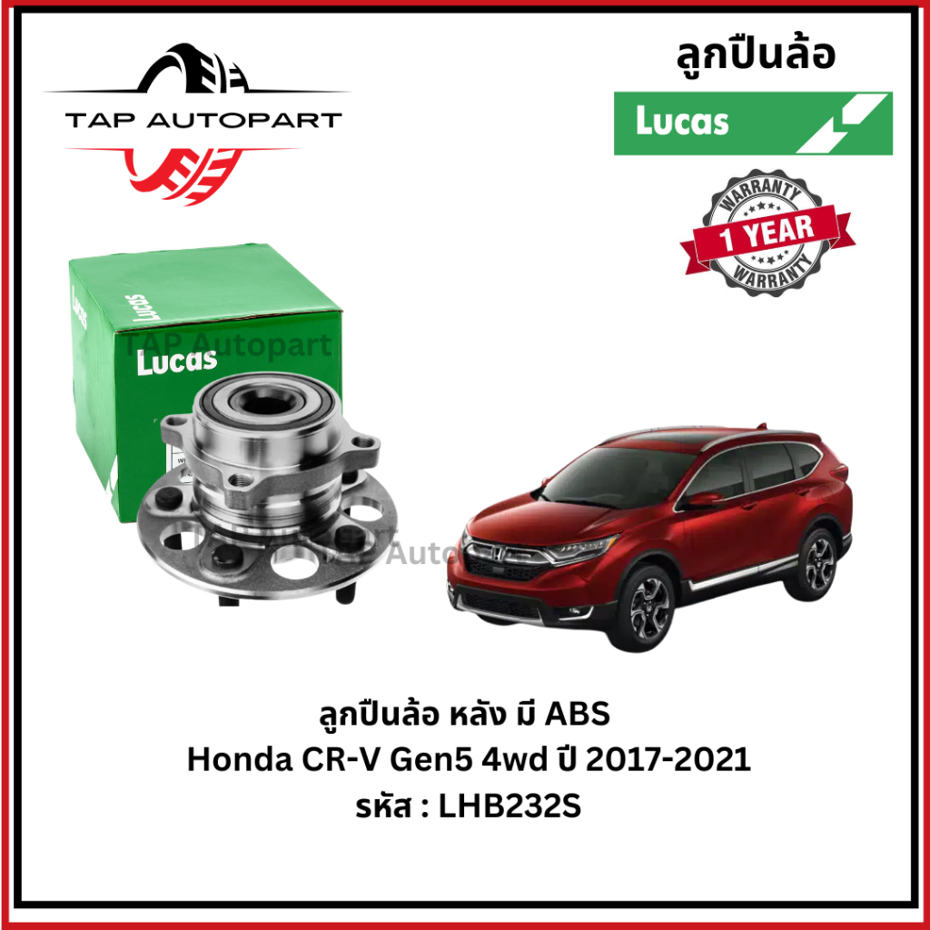 Lucas ลูคัส ลูกปืนล้อ หลัง มี ABS  Honda CR-V Gen5 4wd ปี 2017-2021 รหัส : LHB232S