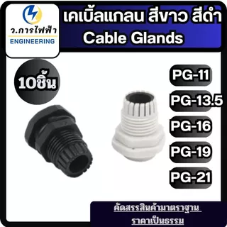 เคเบิ้ลแกลน Cable Gland PG11 PG13.5 PG16 PG19 PG21 สีขาว/ดำ กันน้ำ IP68 ล็อคสายไฟ แพ็ค 10 ชิ้น