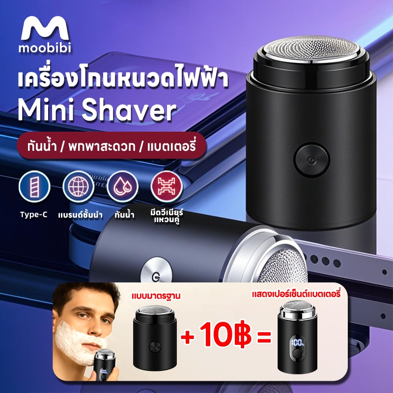 Moobibi เครื่องโกนหนวดไฟฟ้า ขนาดเล็ก มินิ Mini Shaver พกพาได้ ชาร์จด้วยusb กันน้ำ ปลอดภายไม่หนีบเครา ทีโกนหนวดไฟฟ้า