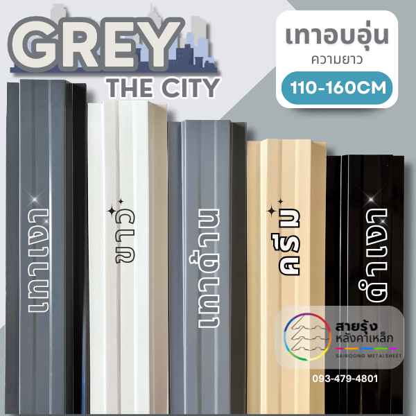 รั้ว ระแนงเมทัลชีท ลอนรั้วเมทัลชีท สีโทนเทา[ยาว110 - 160 ซม. ] สีเทา/ขาว/ดำ/ครีม ขนาดกว้าง10ซม.+- 0.5-3ซม. ติดตั้งง่าย