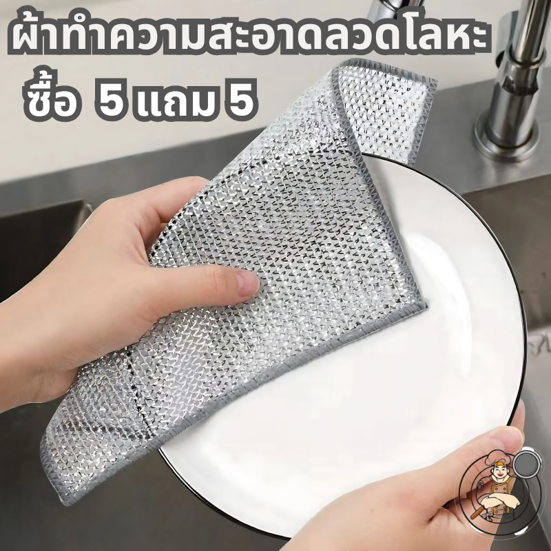ผ้าเช็ดทำความสะอาดลวดโลหะ ซื้อ 5 แถม 5 ใช้ล้างจานได้ ปลอดภัยไม่บาดมือและไม่ทำลายผิวจาน