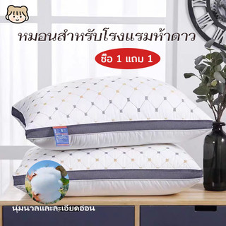 【ซื้อ 1 แถม 1 】หมอนหนุน หมอนโรงแรม 5 ดาว มี3ระดับ หมอนสูงหมอนต่ำ เส้นใยสังเคราะห์โพลีเอสเตอร์100% นุ่มสบาย ไม่ปวดคอ