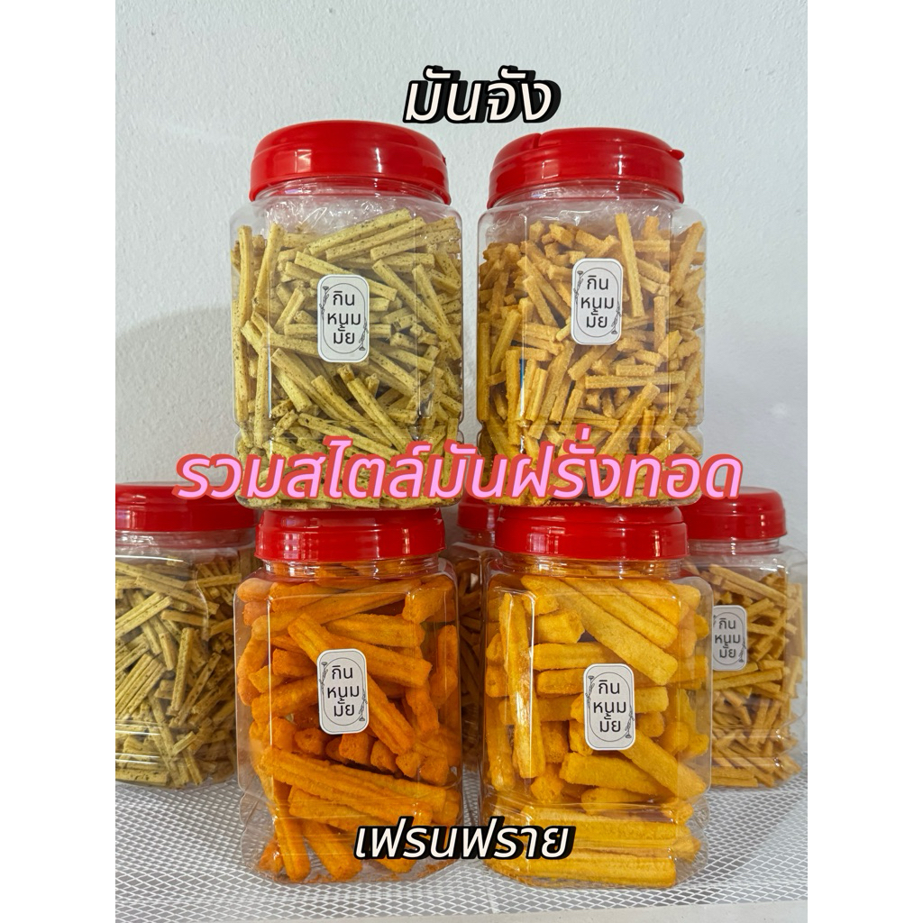 มันจัง และ เฟรนฟราย ขนมปี๊บสไตล์มันฝรั่ง มีให้เลือหลายแบบนะคะ