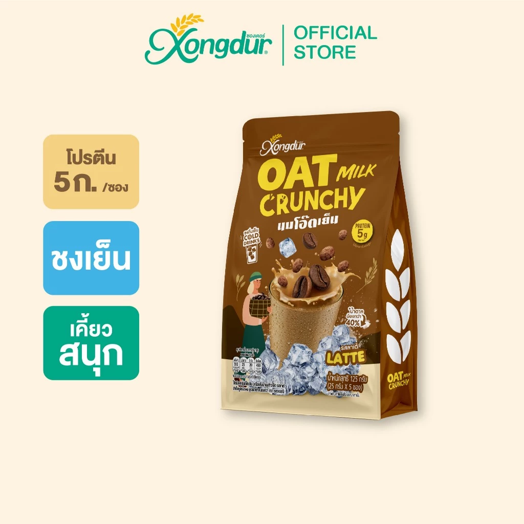 [แพ็ค 5 ซอง] นมโอ๊ตเย็น รสลาเต้ (Oat Milk Crunchy Latte) 132-005