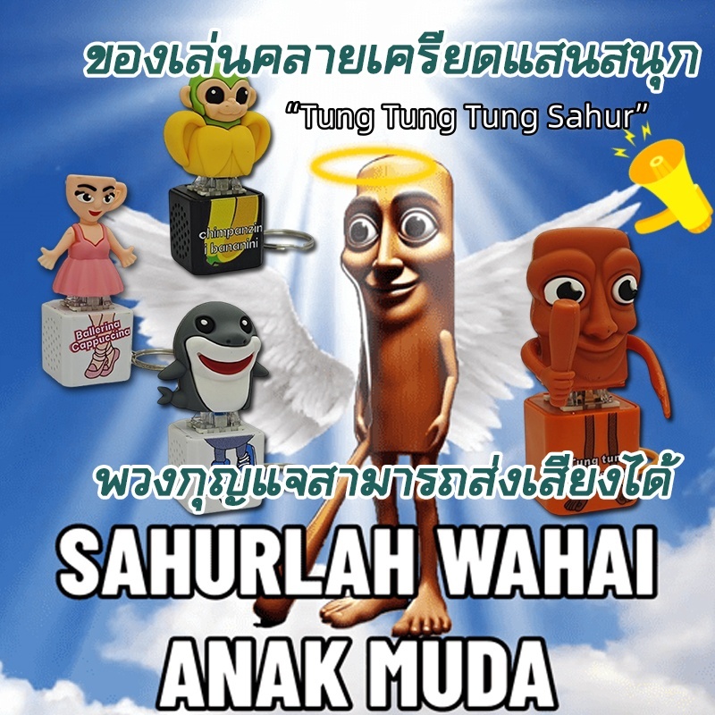 LIVINGของเล่นเด็กใหม่ [Tung Tung Sahur] และเพื่อนๆ พวงกุญแจ ของเล่นเสียง จี้กระเป๋าเป้พวงกุญแจมนุษย์ไม้  ของขวัญ
