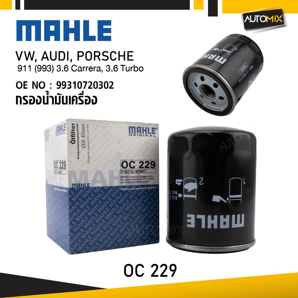 MAHLE OC 229 กรองน้ำมันเครื่อง 911 (993) 3.6 Carrera, 3.6 Turbo รหัส 99310720302