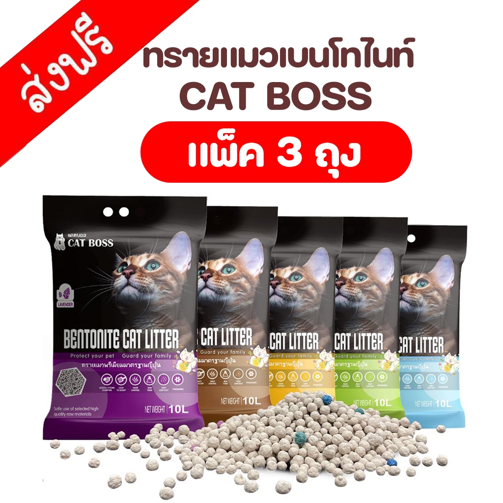 [แพ็ค 3 ถุง] ทรายแมว Cat Boss ทรายแมวเบนโทไนท์ราคาถูก ขนาด 10 ลิตร