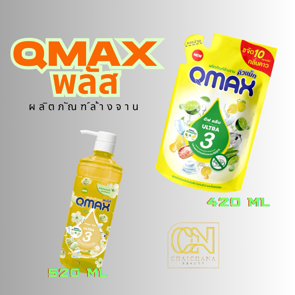 Q MAXพลัส(คิวแม็ก พลัส)น้ำยางล้างจาน กลิ่นเลมอน