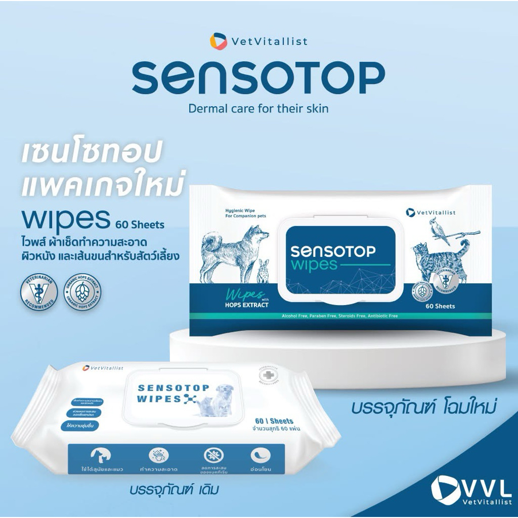 Sensotop (เซนโซทอป) Skin care wipe ผ้าเปียกสำหรับสัตว์เลี้ยง เพื่อการดูแลปัญหาผิวหนัง 60 sheets / 20 sheets
