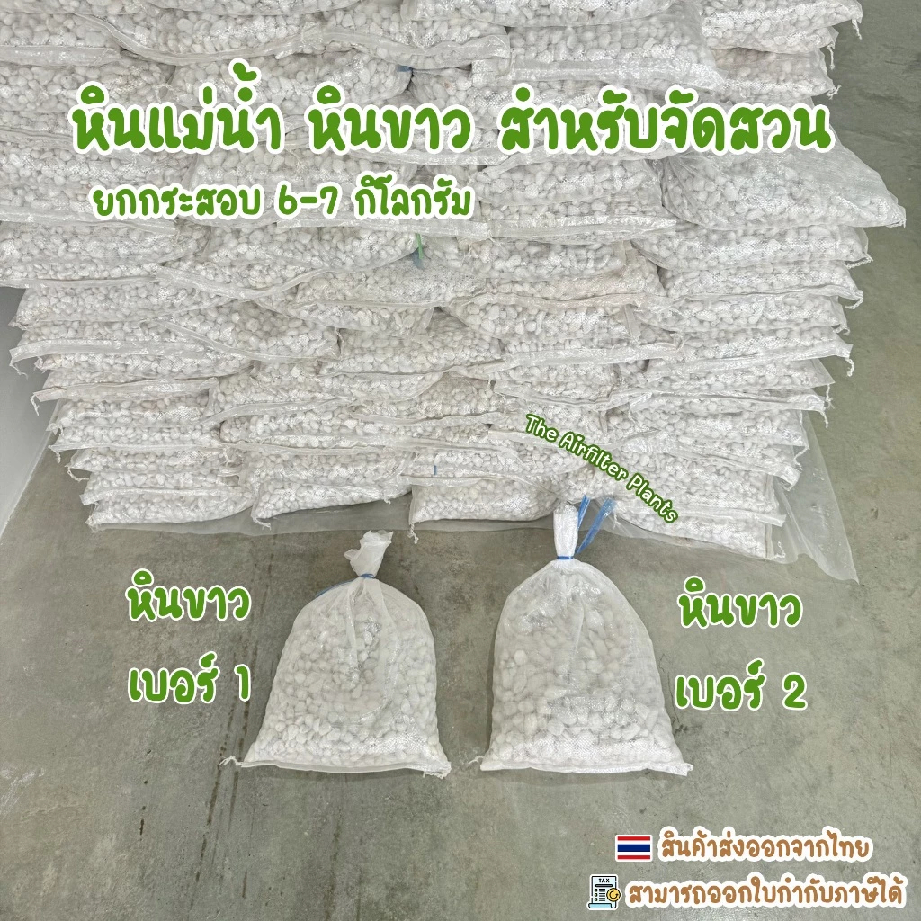 หินแม่น้ำ หินขาว หินกรวดยกกระสอบ 6-7 กิโลกรัม สำหรับตกแต่งสวน โรยกระถางต้นไม้
