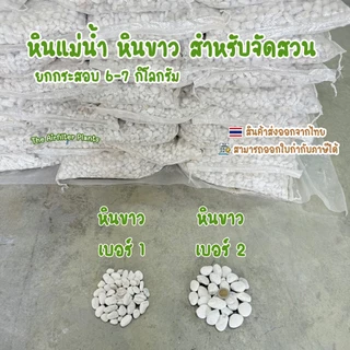 หินแม่น้ำ หินขาว หินกรวดยกกระสอบ 6-7 กิโลกรัม สำหรับตกแต่งสวน โรยกระถางต้นไม้