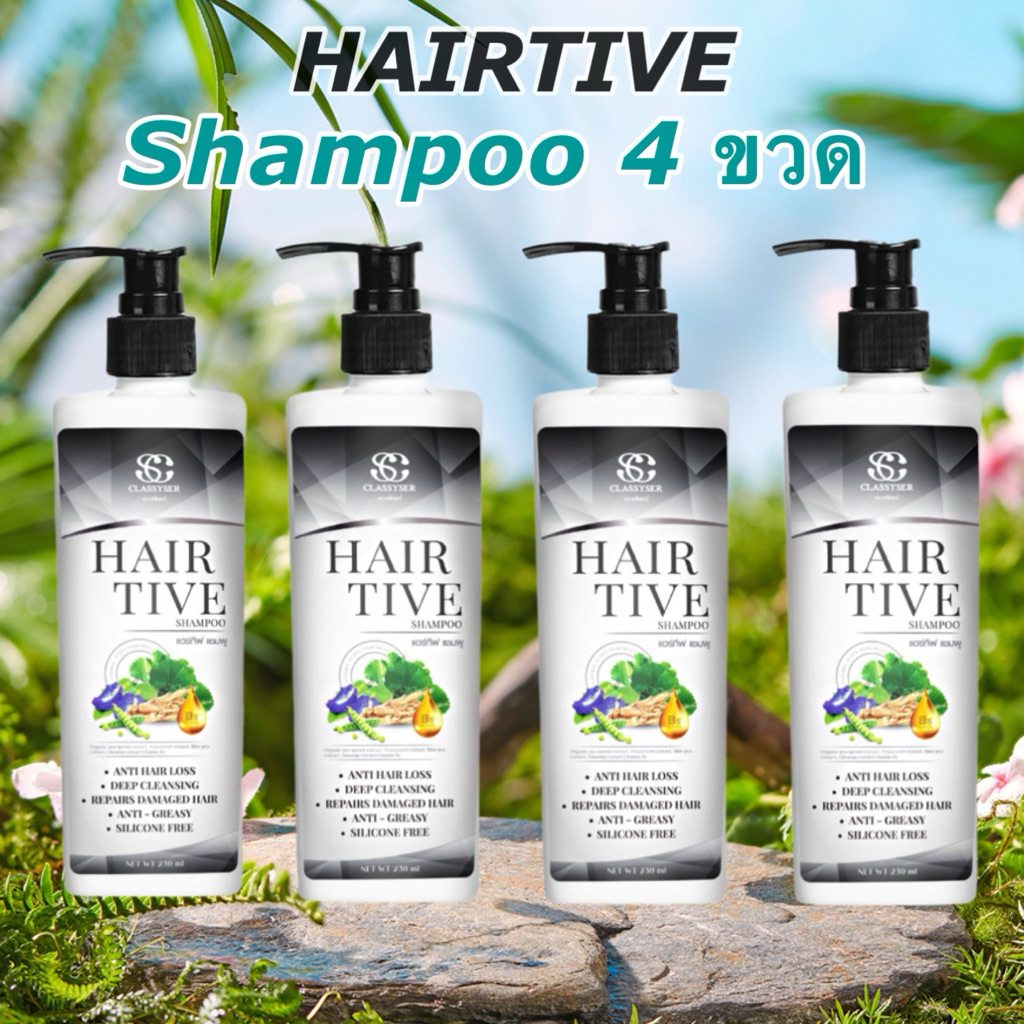 [ 4 ขวด ] Hairtive shampoo แชมพู 4 ขวด (ศูนย์จำหน่ายใหญ่ Head office)ลดผมร่วง ผมหนา ลดรังแค บำรุงผม