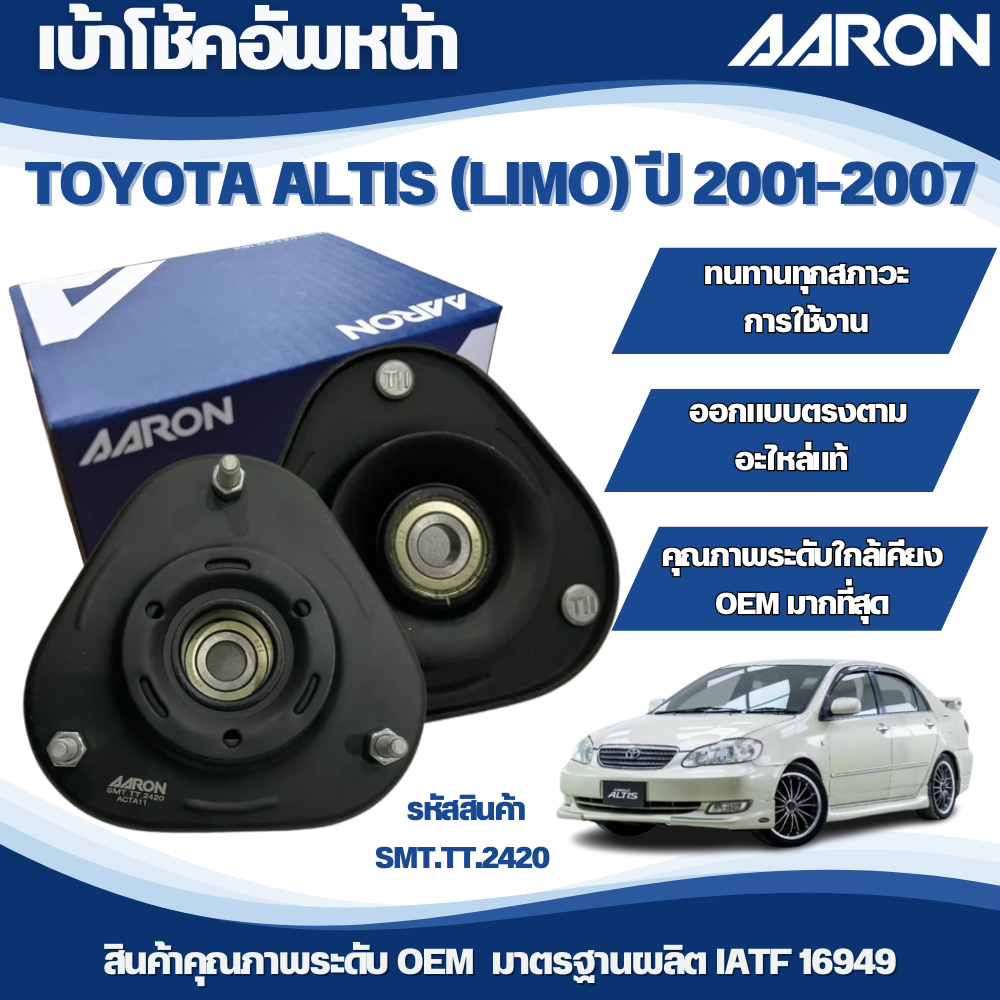 AARON ยางเบ้าโช๊คหน้า TOYOTA ALTIS (LIMO) ปี 2003-2007