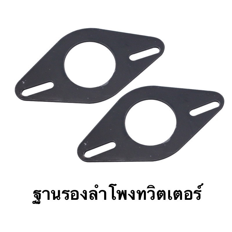 ฐานรองลำโพงทวิตเตอร์แบบสากล