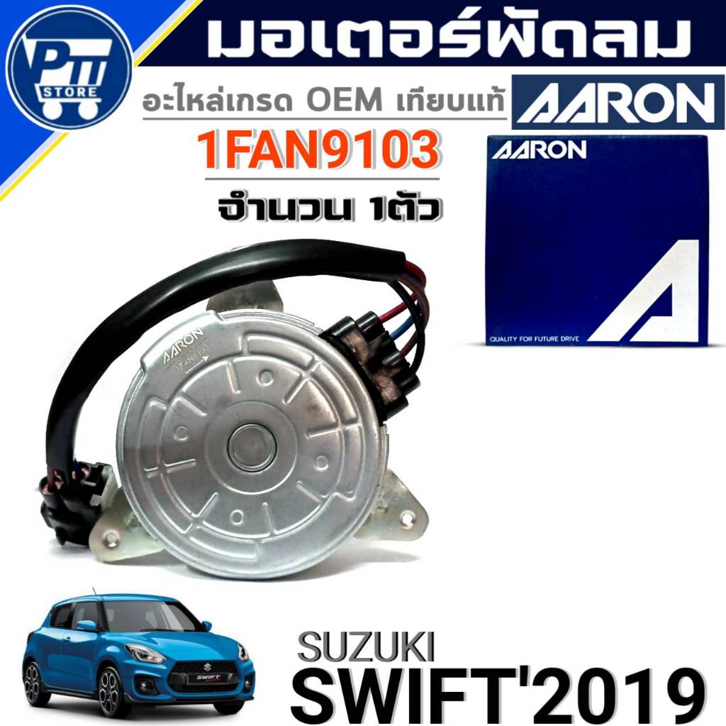 มอเตอร์พัดลม SUZUKI SWIFT'2019 มอเตอร์พัดลม ยี่ห้อ AARON รหัส 1FAN9103 จำนวน 1ตัว